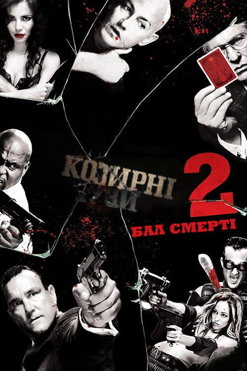 Козирні тузи 2: Бал смерті постер