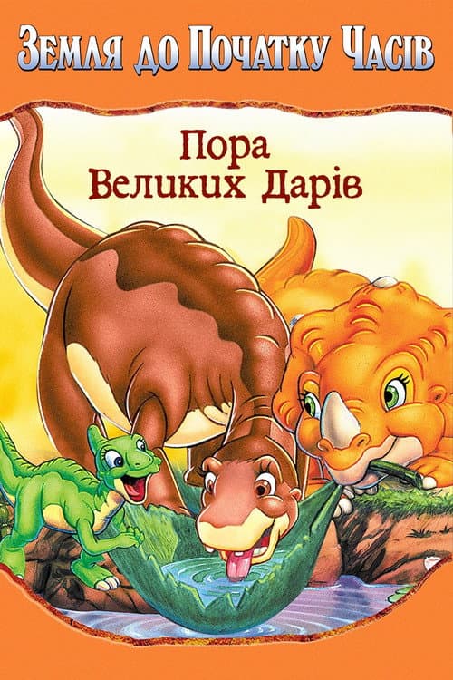Земля до початку часів 3. Пора великих дарів постер