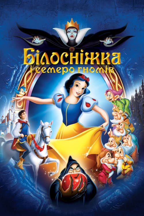 Білосніжка постер