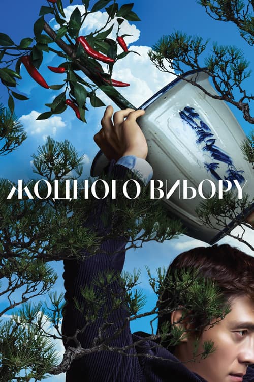 Жодного вибору постер