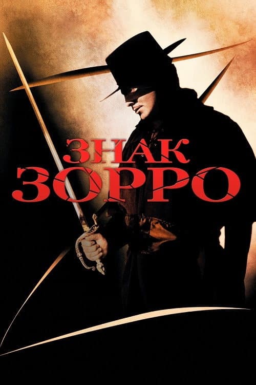 Знак Зорро постер