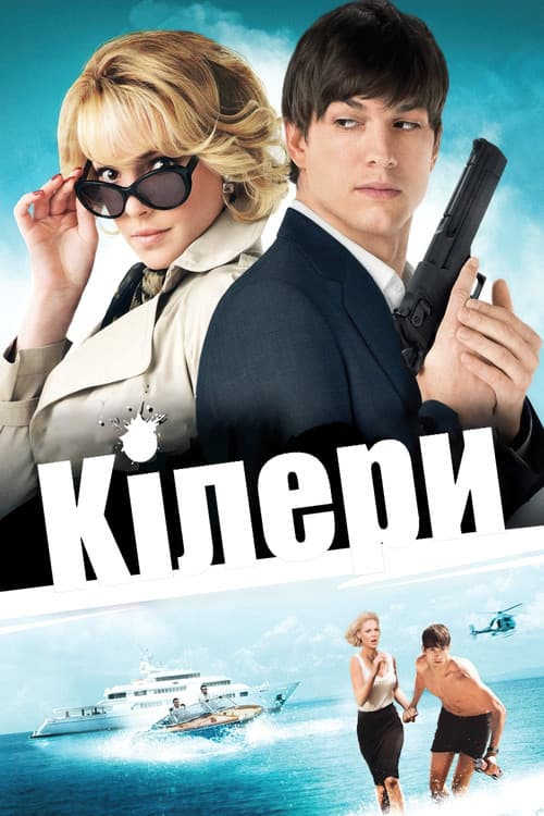 Кілери постер