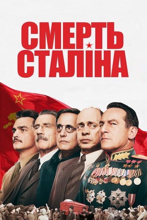 Смерть Сталіна постер