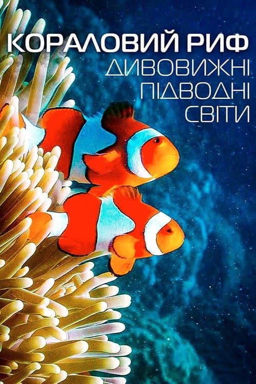 Кораловий риф: дивовижні підводні світи постер