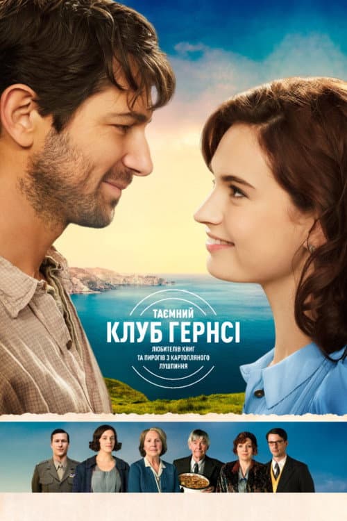 Таємний клуб Гернсі любителів книг і пирогів з картопляного лушпиння постер