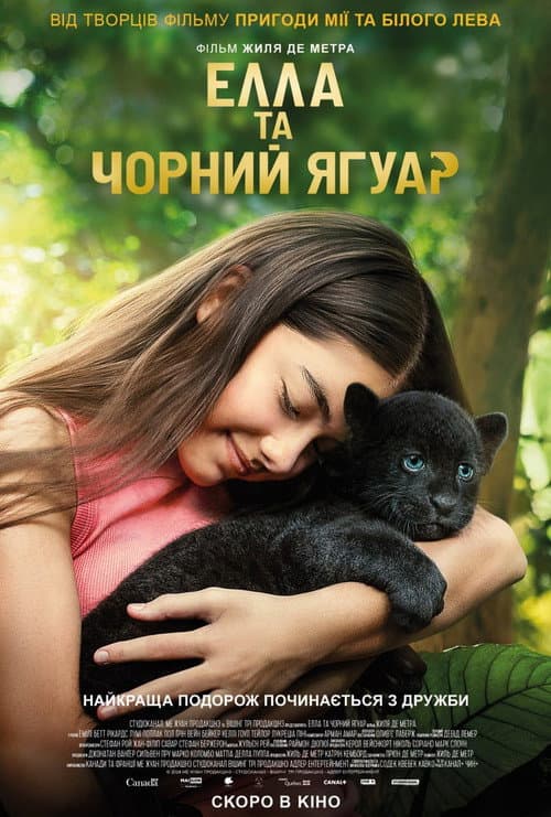 Елла та чорний ягуар постер