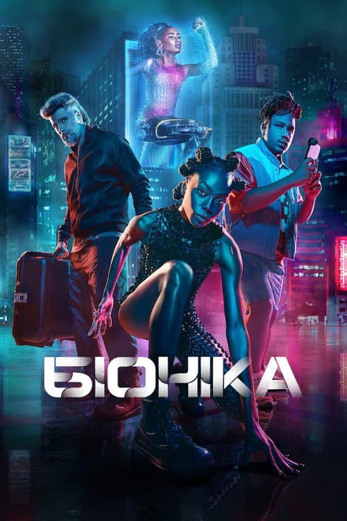 Біоніка постер