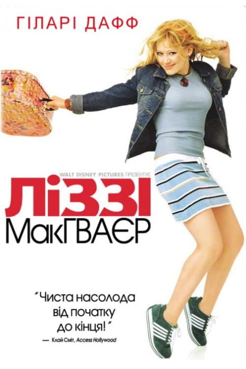 Ліззі Макґвайр постер