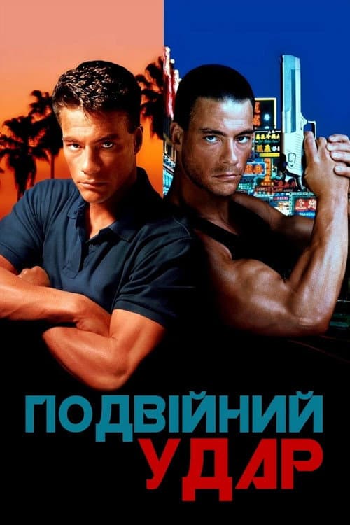 Подвійний удар постер