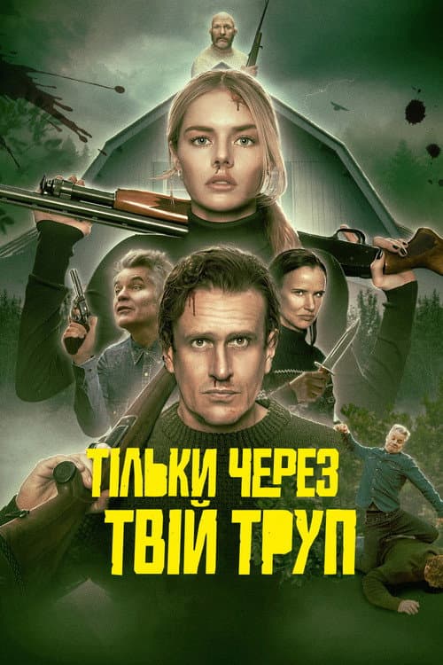 Постер фільму Тільки через твій труп