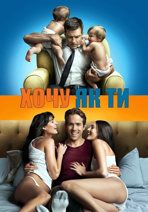 Хочу як ти постер