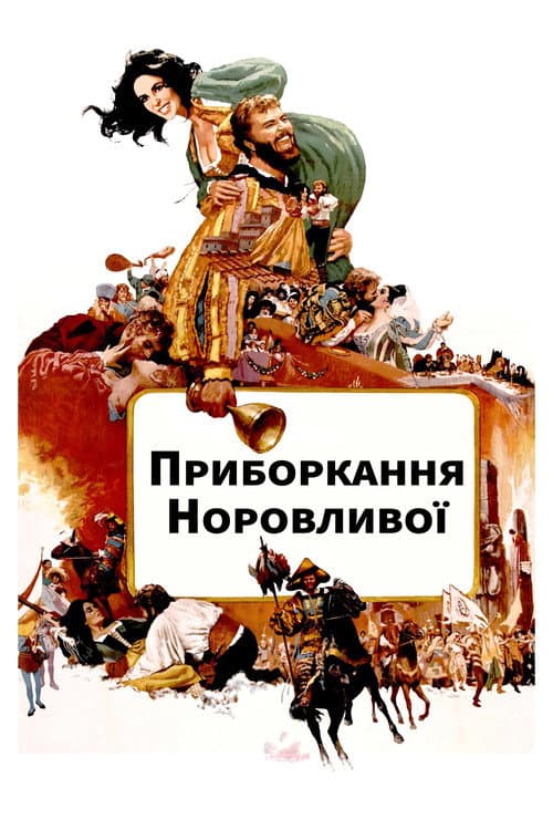 Приборкання норовливої постер