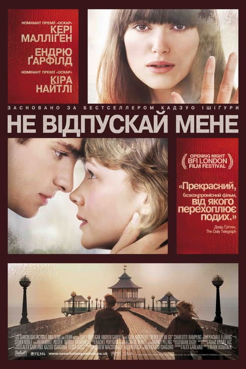 Ніколи не відпускай мене постер