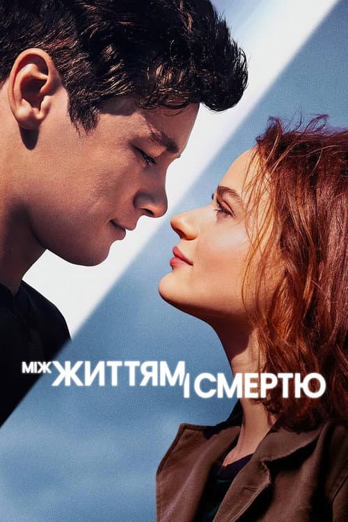 Між життям і смертю постер