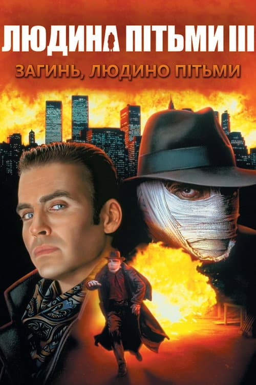 Людина пітьми 3: Загинь Людино пітьми постер