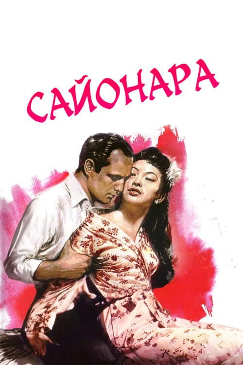 Сайонара постер