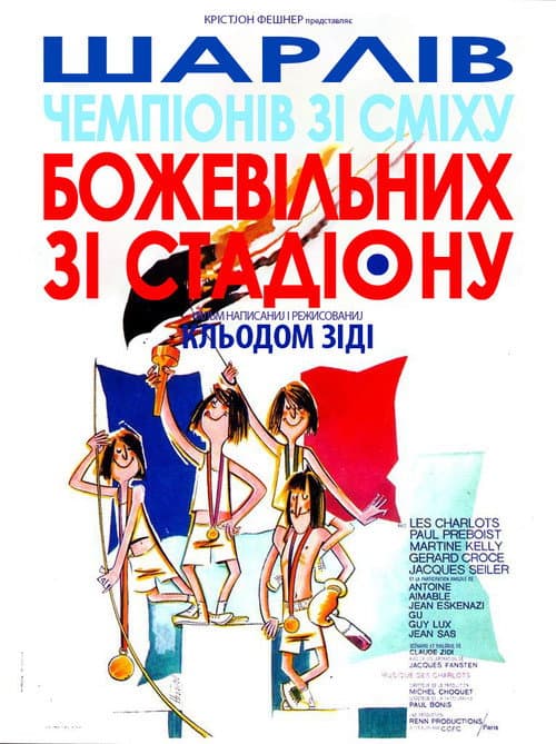 Божевільні зі стадіону постер