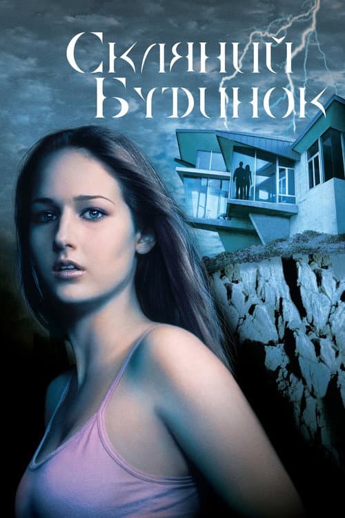 Скляний будинок постер