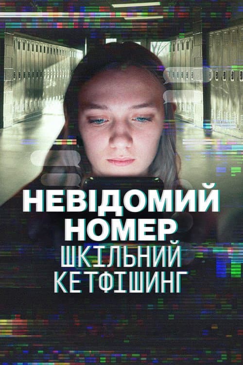 Невідомий номер: Шкільний кетфішинг