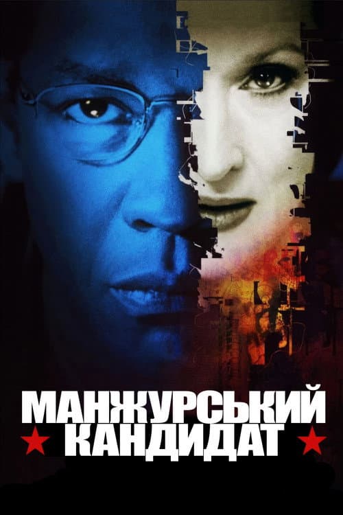 Манжурський кандидат постер