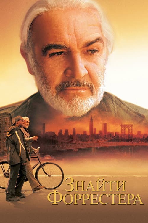 Знайти Форрестера постер