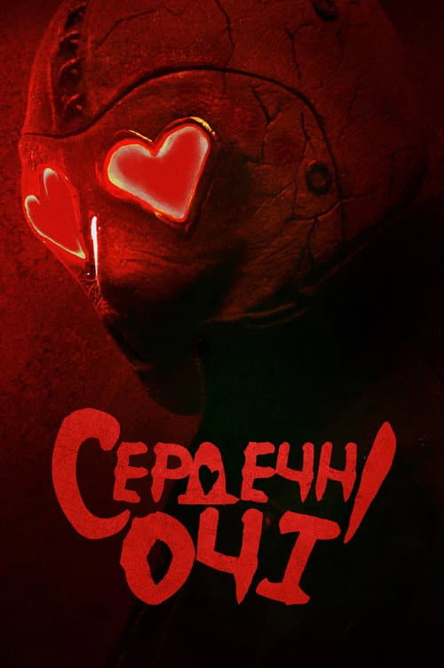 Сердечні Очі постер