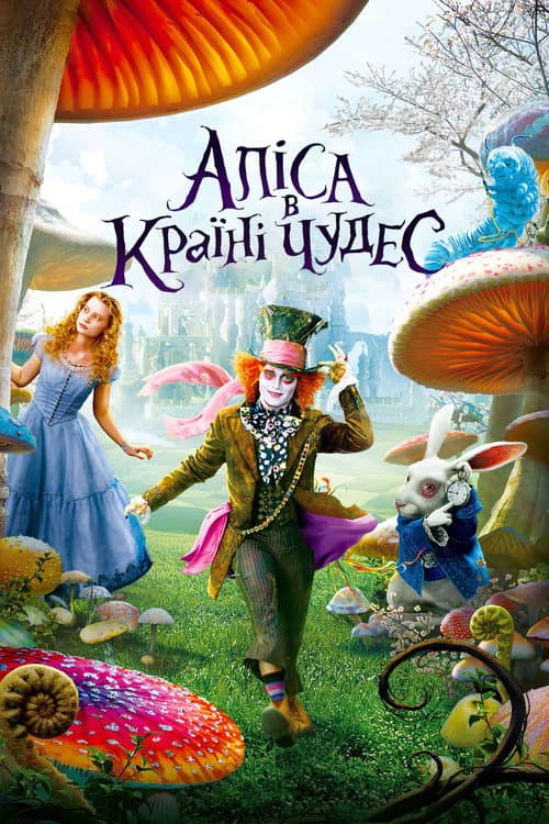 Аліса в країні чудес постер
