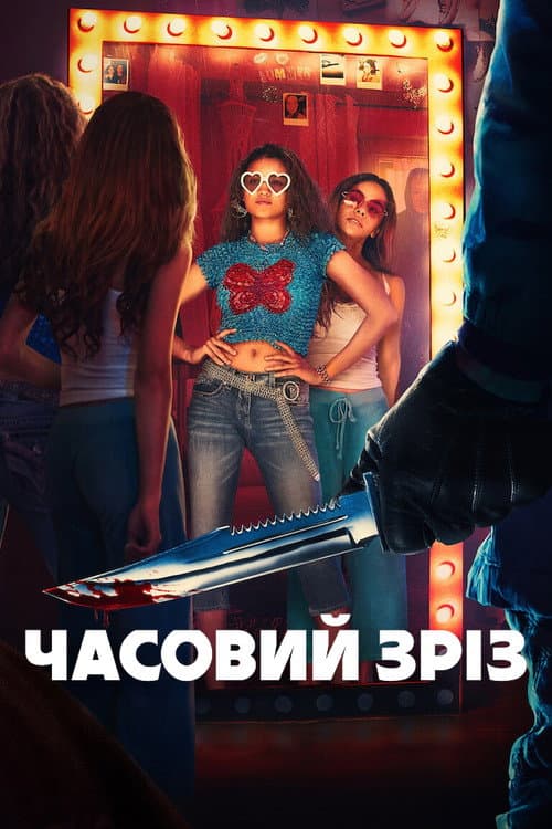 Часовий зріз постер