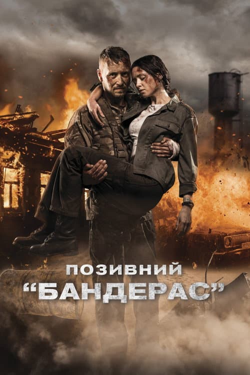 Позивний «Бандерас» постер