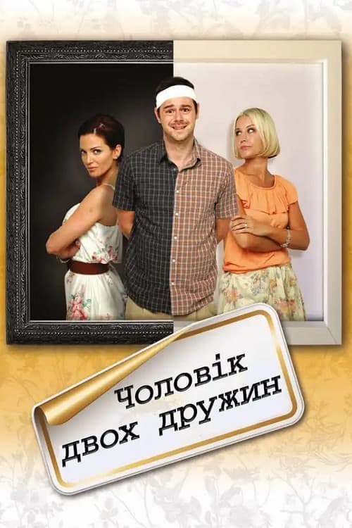 Чоловік двох дружин постер
