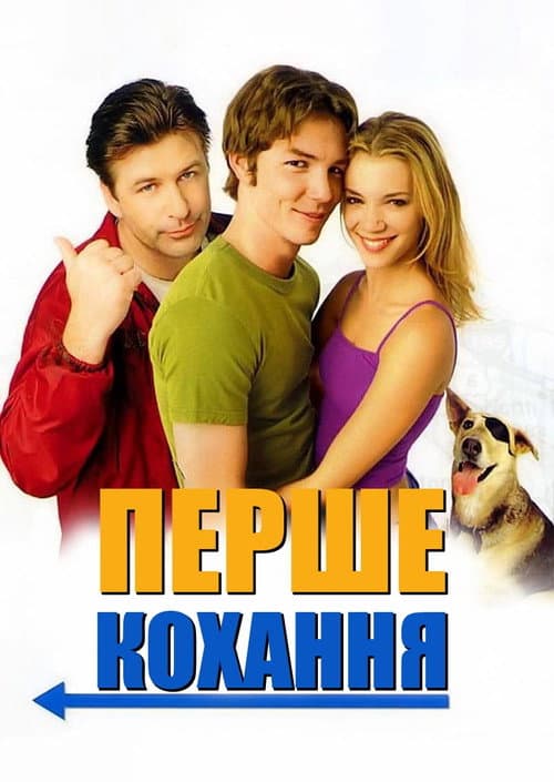 Перше кохання постер