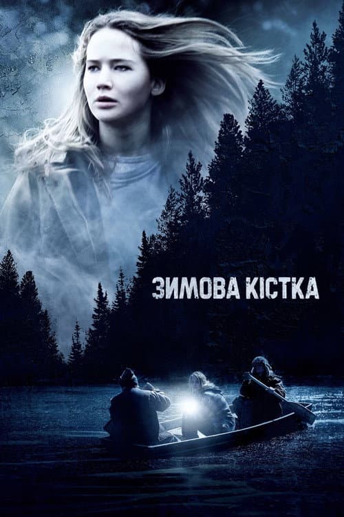 Зимова кістка постер