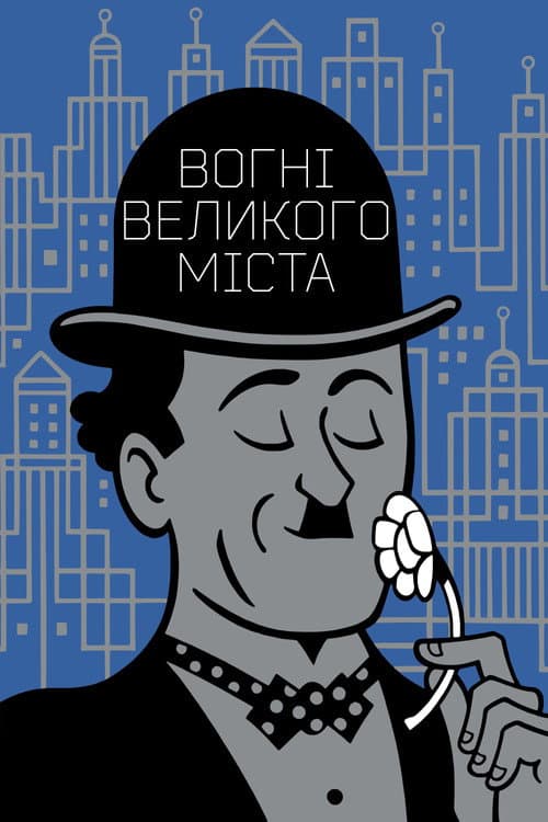 Вогні великого міста постер