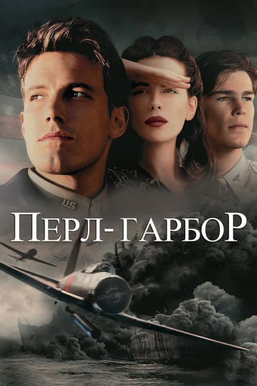 Перл Харбор постер