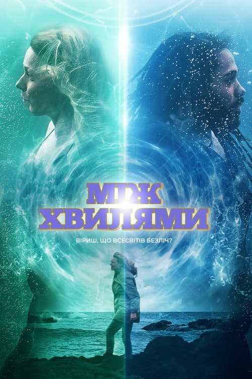 Між хвилями постер