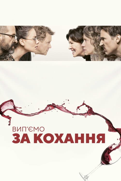 Вип'ємо за кохання постер
