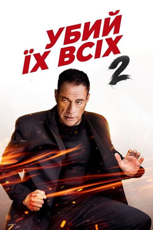 Убий їх усіх 2 постер