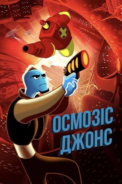 Осмозіс Джонс постер