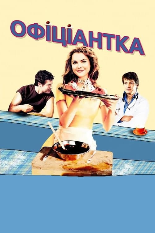 Офіціантка постер