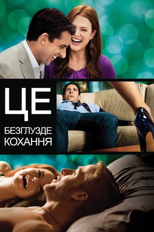 Це безглузде кохання постер