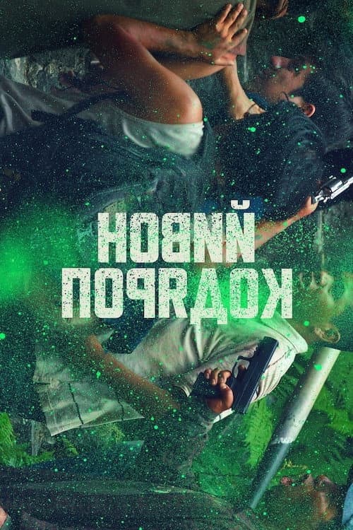 Новий порядок постер