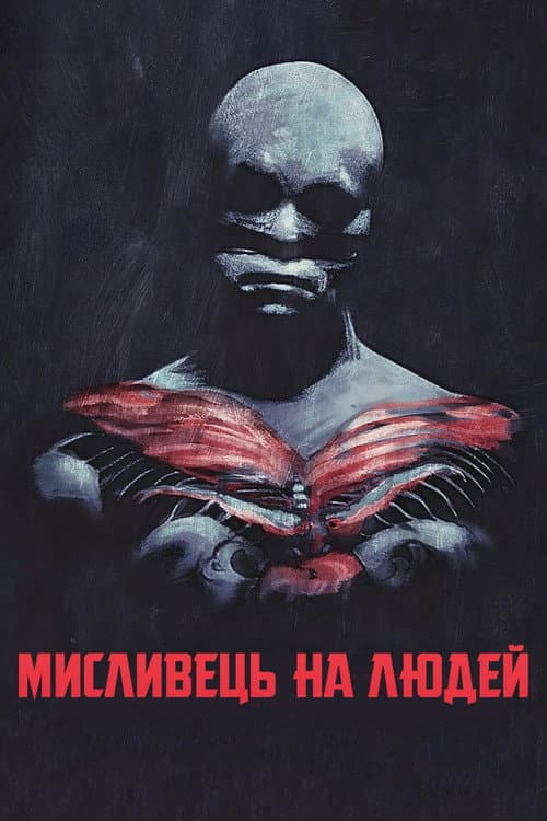 Мисливець на людей постер