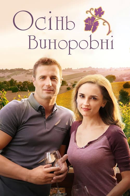 Осінь на виноробні постер