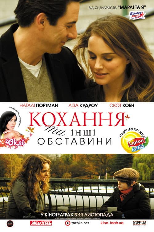 Кохання та інші обставини постер