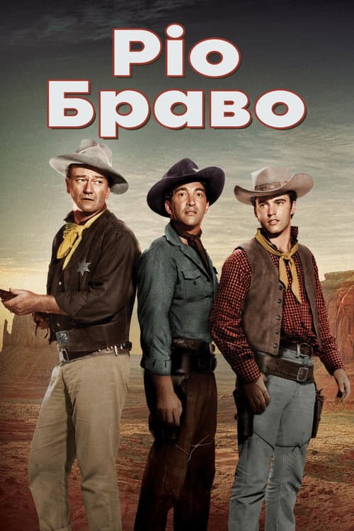 Ріо Браво постер