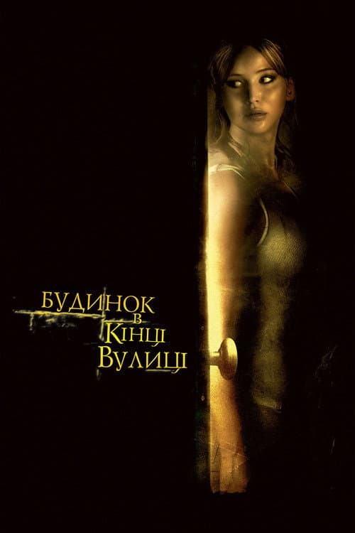 Будинок в кінці вулиці постер