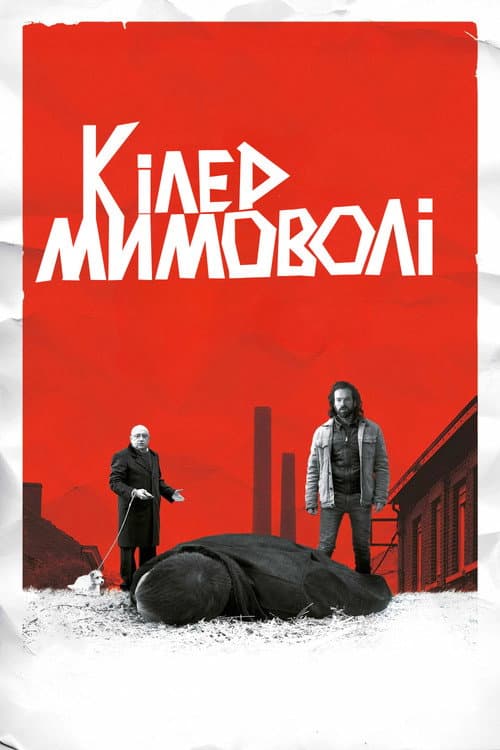 Кілер мимоволі постер