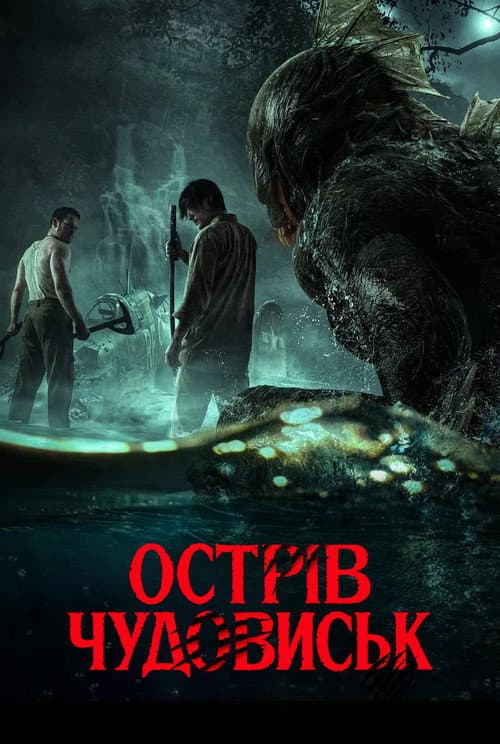 Острів чудовиськ постер