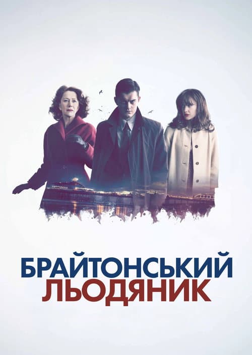Брайтонський льодяник постер