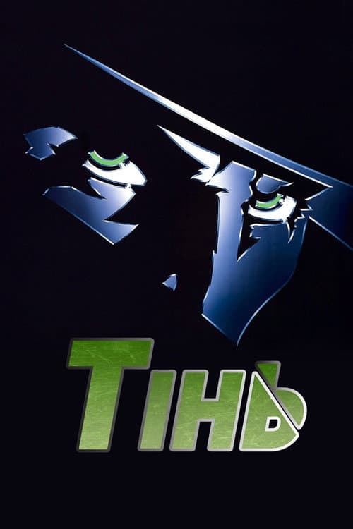 Тінь постер